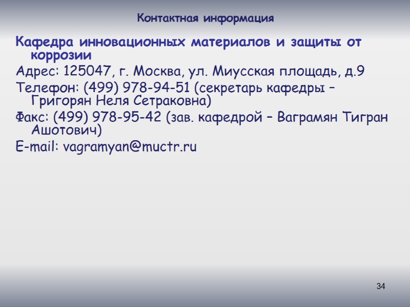 34 Контактная информация Кафедра инновационных материалов и защиты от коррозии Адрес: 125047, г. Москва,